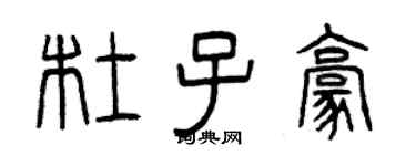 曾慶福杜子豪篆書個性簽名怎么寫