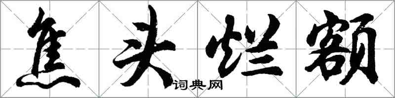 胡問遂焦頭爛額行書怎么寫