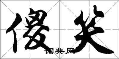 胡問遂傻笑行書怎么寫