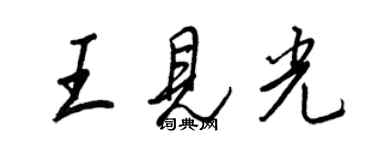 王正良王見光行書個性簽名怎么寫