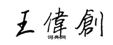 王正良王偉創行書個性簽名怎么寫