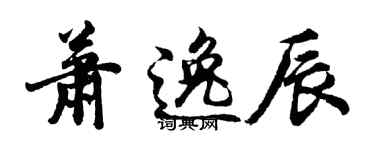 胡問遂蕭逸辰行書個性簽名怎么寫