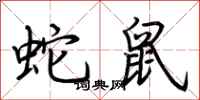 荊霄鵬蛇鼠行書怎么寫