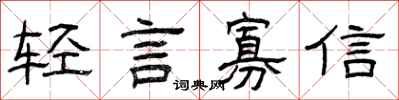曾慶福輕言寡信隸書怎么寫
