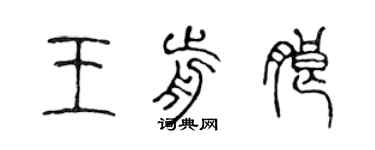 陳聲遠王前朗篆書個性簽名怎么寫