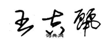 朱錫榮王吉麗草書個性簽名怎么寫