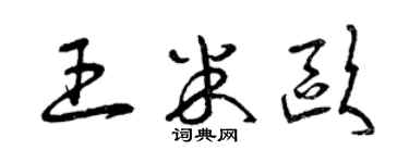 曾慶福王米歐草書個性簽名怎么寫