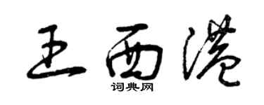 曾慶福王西港草書個性簽名怎么寫
