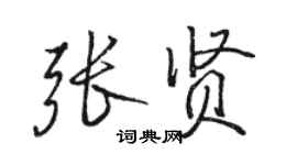 駱恆光張賢行書個性簽名怎么寫