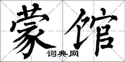 翁闓運蒙館楷書怎么寫