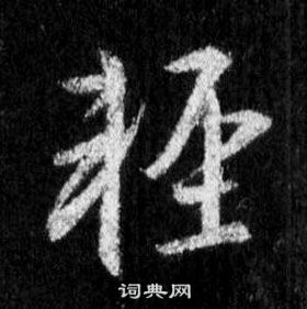 王羲之懷仁集聖教序中輕的寫法