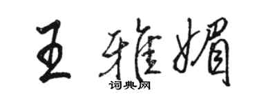 駱恆光王雅媚行書個性簽名怎么寫