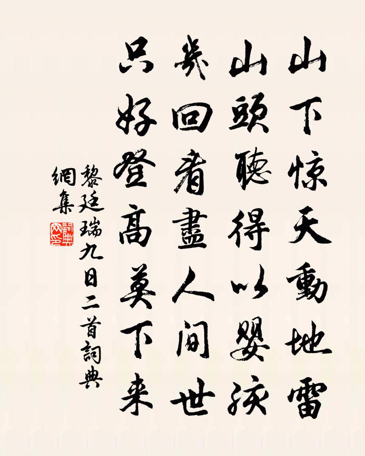 黎廷瑞九日二首書法作品欣賞