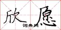 侯登峰欣願楷書怎么寫