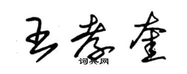 朱錫榮王孝奎草書個性簽名怎么寫