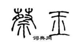 陳聲遠蔡玉篆書個性簽名怎么寫