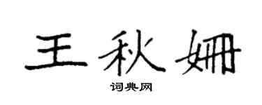 袁強王秋姍楷書個性簽名怎么寫