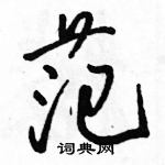 駱恆光寫的硬筆行書范