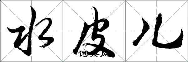 胡問遂水皮兒行書怎么寫