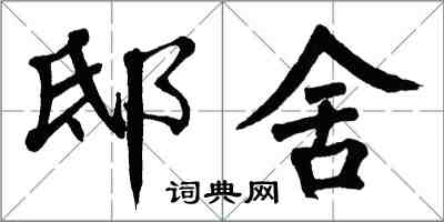 翁闓運邸舍楷書怎么寫