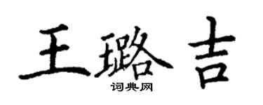 丁謙王璐吉楷書個性簽名怎么寫