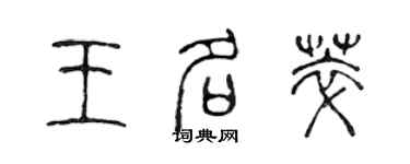 陳聲遠王名萃篆書個性簽名怎么寫