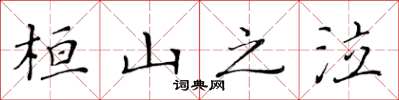 黃華生桓山之泣楷書怎么寫