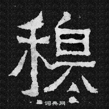 爨寶子碑寫的穆