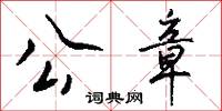 公耳忘私的意思_公耳忘私的解釋_國語詞典