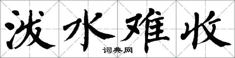 翁闓運潑水難收楷書怎么寫