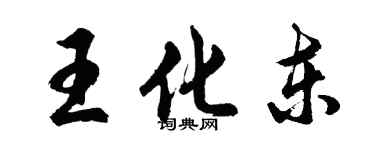 胡問遂王化東行書個性簽名怎么寫