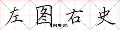 田英章左圖右史楷書怎么寫