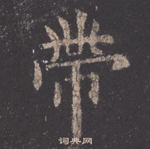 九成宮醴泉銘中歐陽詢的寫法