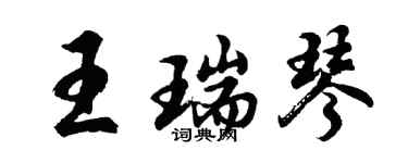 胡問遂王瑞琴行書個性簽名怎么寫