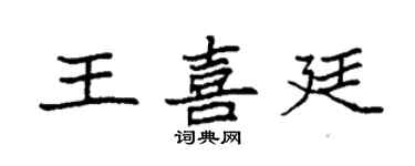 袁強王喜廷楷書個性簽名怎么寫