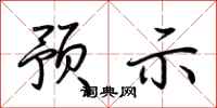荊霄鵬預示行書怎么寫