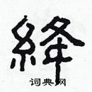 林少明寫的硬筆隸書絳