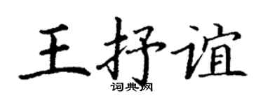 丁謙王抒誼楷書個性簽名怎么寫