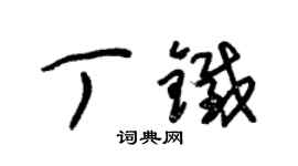 朱錫榮丁鐵草書個性簽名怎么寫