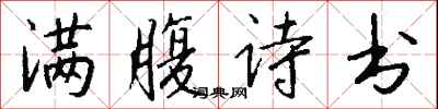 錢沛雲滿腹詩書行書怎么寫