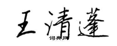 王正良王清蓬行書個性簽名怎么寫