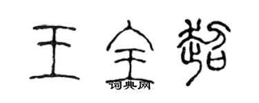 陳聲遠王全超篆書個性簽名怎么寫