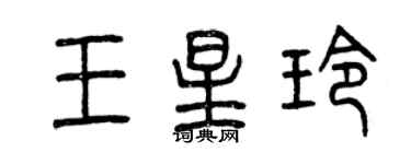 曾慶福王星玲篆書個性簽名怎么寫