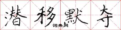 侯登峰潛移默奪楷書怎么寫