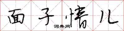 段相林面子情兒行書怎么寫