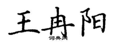 丁謙王冉陽楷書個性簽名怎么寫