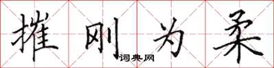 田英章摧剛為柔楷書怎么寫