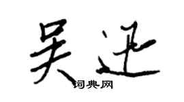 王正良吳迅行書個性簽名怎么寫