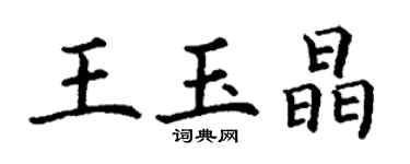 丁謙王玉晶楷書個性簽名怎么寫