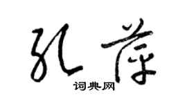 梁錦英孔萍草書個性簽名怎么寫